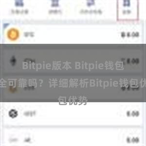 Bitpie版本 Bitpie钱包安全可靠吗？详细解析Bitpie钱包优势