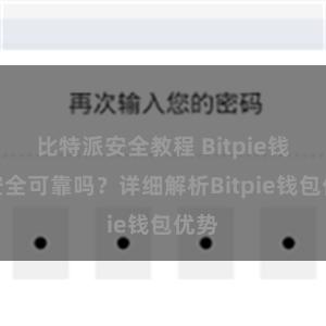 比特派安全教程 Bitpie钱包安全可靠吗？详细解析Bitpie钱包优势