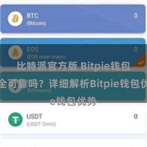 比特派官方版 Bitpie钱包安全可靠吗？详细解析Bitpie钱包优势