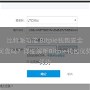 比特派功能 Bitpie钱包安全可靠吗？详细解析Bitpie钱包优势