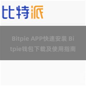 Bitpie APP快速安装 Bitpie钱包下载及使用指南