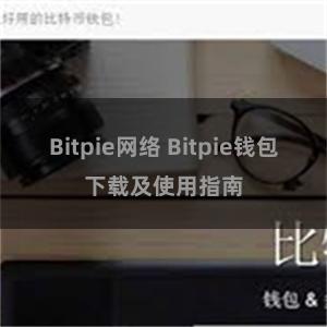 Bitpie网络 Bitpie钱包下载及使用指南