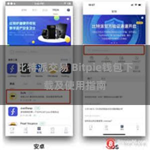 比特派交易 Bitpie钱包下载及使用指南