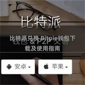 比特派兑换 Bitpie钱包下载及使用指南