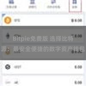 Bitpie免费版 选择比特派：最安全便捷的数字资产钱包