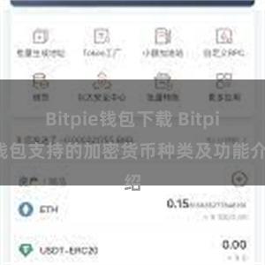 Bitpie钱包下载 Bitpie钱包支持的加密货币种类及功能介绍