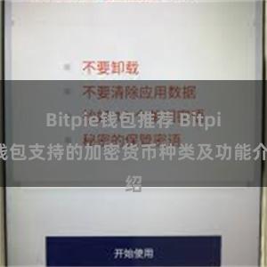 Bitpie钱包推荐 Bitpie钱包支持的加密货币种类及功能介绍