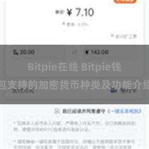 Bitpie在线 Bitpie钱包支持的加密货币种类及功能介绍