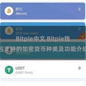 Bitpie中文 Bitpie钱包支持的加密货币种类及功能介绍