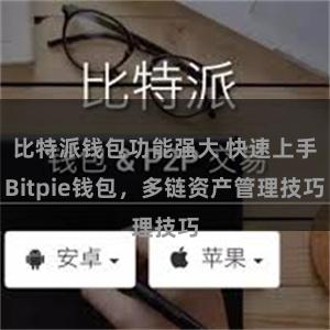 比特派钱包功能强大 快速上手Bitpie钱包，多链资产管理技巧