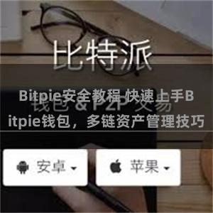 Bitpie安全教程 快速上手Bitpie钱包，多链资产管理技巧