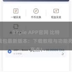 Bitpie APP官网 比特派钱包最新版本：下载教程与功能亮点！