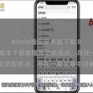 Bitpie钱包安卓版下载 Bitpie钱包最新版本下载教程及功能亮点，尽在一篇文章中详解