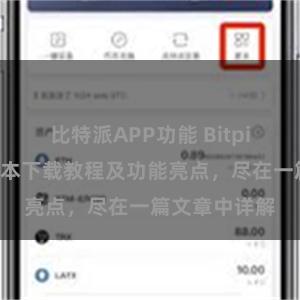 比特派APP功能 Bitpie钱包最新版本下载教程及功能亮点，尽在一篇文章中详解