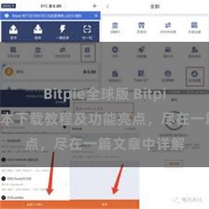 Bitpie全球版 Bitpie钱包最新版本下载教程及功能亮点，尽在一篇文章中详解