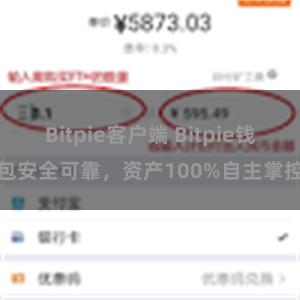 Bitpie客户端 Bitpie钱包安全可靠，资产100%自主掌控