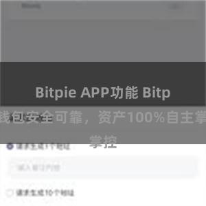 Bitpie APP功能 Bitpie钱包安全可靠，资产100%自主掌控