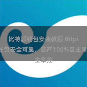 比特派钱包安装教程 Bitpie钱包安全可靠，资产100%自主掌控