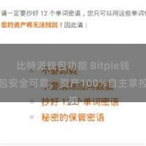 比特派钱包功能 Bitpie钱包安全可靠，资产100%自主掌控