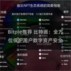 Bitpie推荐 比特派：全方位保护用户数字资产安全