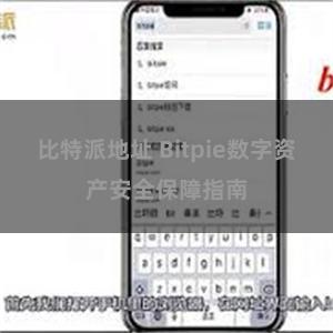 比特派地址 Bitpie数字资产安全保障指南