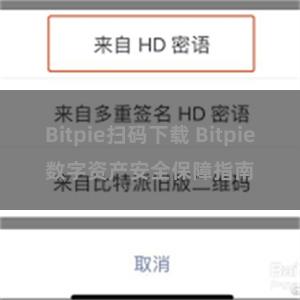 Bitpie扫码下载 Bitpie数字资产安全保障指南