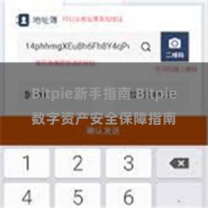 Bitpie新手指南 Bitpie数字资产安全保障指南