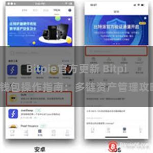 Bitpie官方更新 Bitpie钱包操作指南：多链资产管理攻略