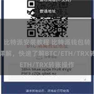比特派安装教程 比特派钱包转账教程详解，快速了解BTC/ETH/TRX转账操作