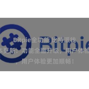 Bitpie全功能 比特派钱包最新版本更新：功能全面升级，用户体验更加顺畅！