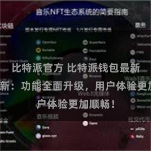 比特派官方 比特派钱包最新版本更新：功能全面升级，用户体验更加顺畅！
