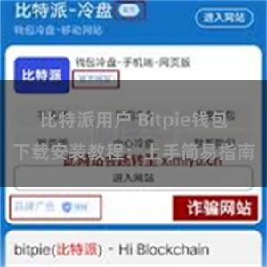 比特派用户 Bitpie钱包下载安装教程：上手简易指南