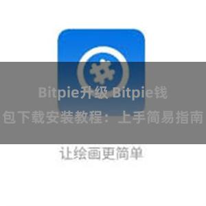 Bitpie升级 Bitpie钱包下载安装教程：上手简易指南