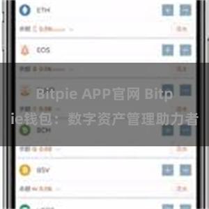 Bitpie APP官网 Bitpie钱包：数字资产管理助力者