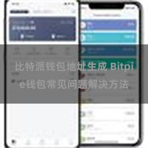比特派钱包地址生成 Bitpie钱包常见问题解决方法