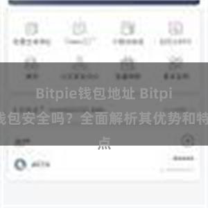 Bitpie钱包地址 Bitpie钱包安全吗？全面解析其优势和特点