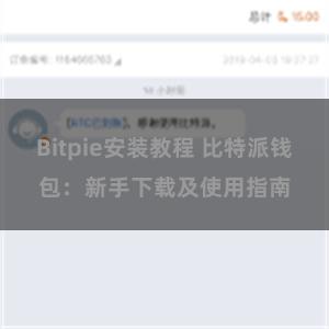 Bitpie安装教程 比特派钱包：新手下载及使用指南