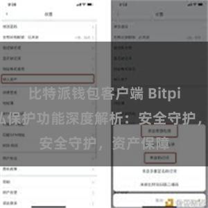 比特派钱包客户端 Bitpie钱包隐私保护功能深度解析：安全守护，资产保障