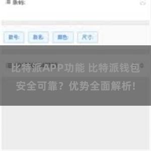 比特派APP功能 比特派钱包安全可靠？优势全面解析!