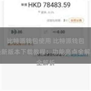 比特派钱包使用 比特派钱包最新版本下载教程：功能亮点全解析