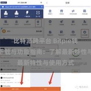 比特派跨平台 Bitpie钱包最新版下载与功能指南：了解最新特性与使用方式