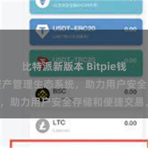 比特派新版本 Bitpie钱包：打造数字资产管理生态系统，助力用户安全存储和便捷交易。