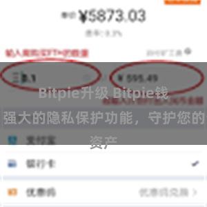 Bitpie升级 Bitpie钱包：强大的隐私保护功能，守护您的资产