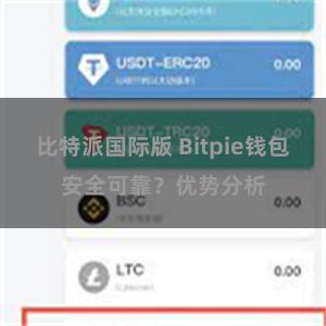比特派国际版 Bitpie钱包安全可靠？优势分析