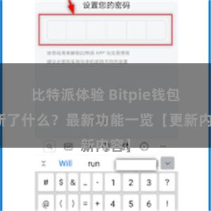 比特派体验 Bitpie钱包更新了什么？最新功能一览【更新内容】