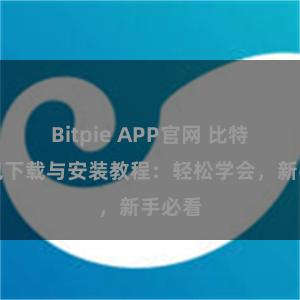 Bitpie APP官网 比特派钱包下载与安装教程：轻松学会，新手必看
