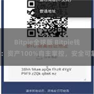 Bitpie全球版 Bitpie钱包：资产100%自主掌控，安全可靠。
