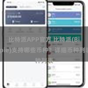 比特派APP官方 比特派(Bitpie)支持哪些币种？详细币种列表