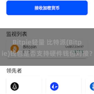 Bitpie轻量 比特派(Bitpie)钱包是否支持硬件钱包对接？