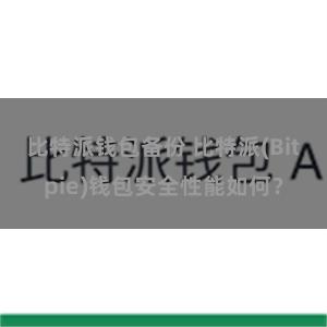 比特派钱包备份 比特派(Bitpie)钱包安全性能如何？